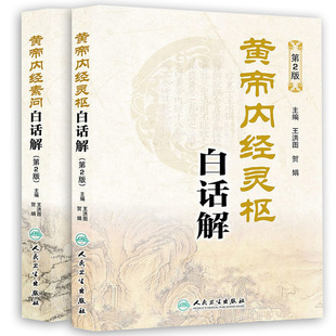 共2册 皇帝 黄帝内经素问白话解+黄帝内经灵枢白话解 第二版 套装 王洪图等编