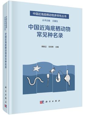 正版现货 中国近海底栖动物常见种名录 李新正，甘志彬 科学出版社 9787030726148平脊精装