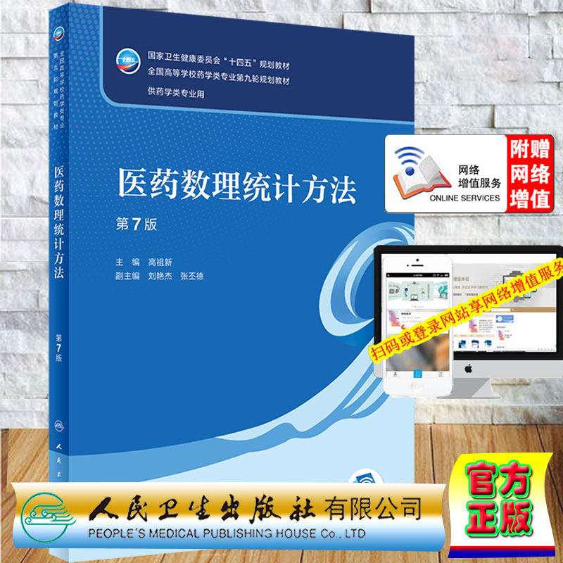 现货 医药数理统计方法第7版/本科药学专业/配增值十四五规划教材药学类专业第九轮规划教材高祖新人民卫生出版社9787117330909