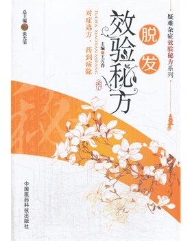 脱发效验秘方（疑难杂症效验秘方系列）