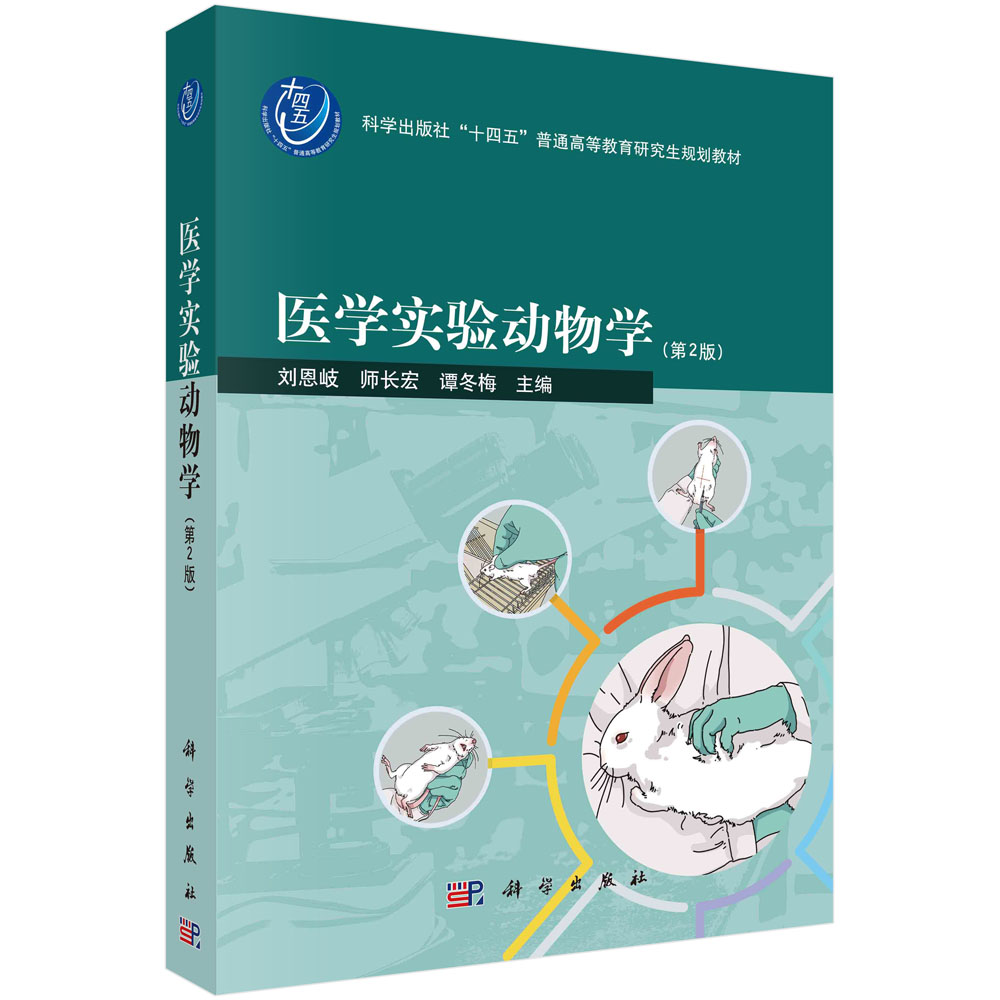 正版全新 平装 医学实验动物学第二版 刘恩岐 科学出版社 9787030775689
