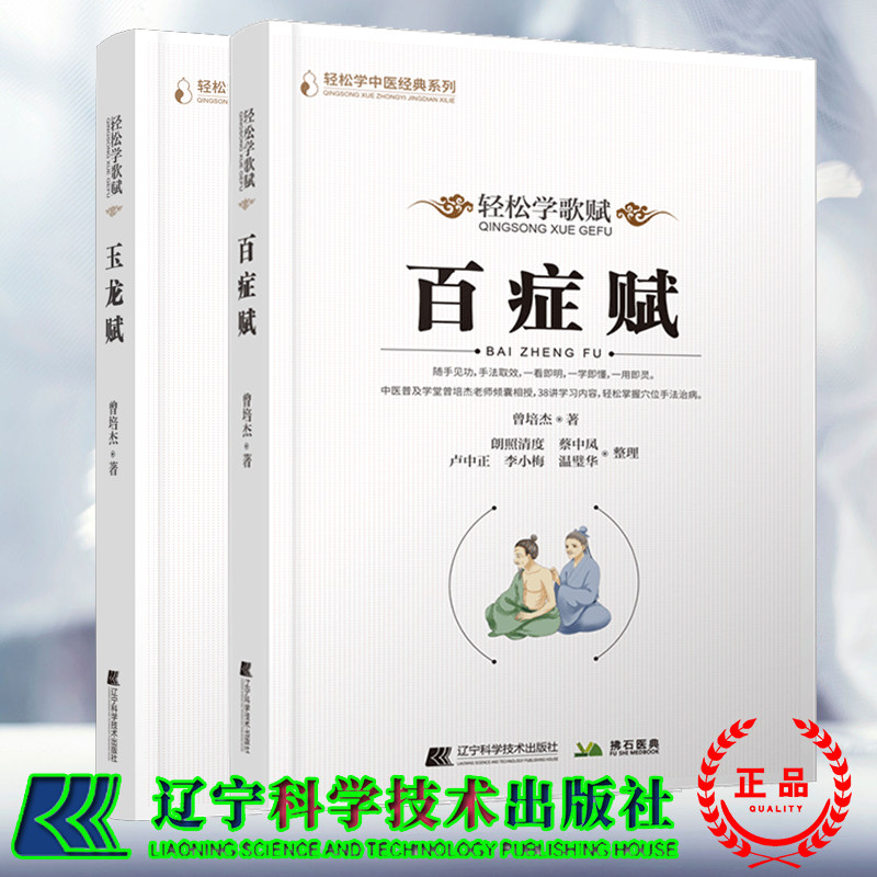 两本套  玉龙赋+百症赋  轻松学歌赋 轻松学中医经典系列 针灸疗法 方歌 曾培杰 著 辽宁科学技术出版社