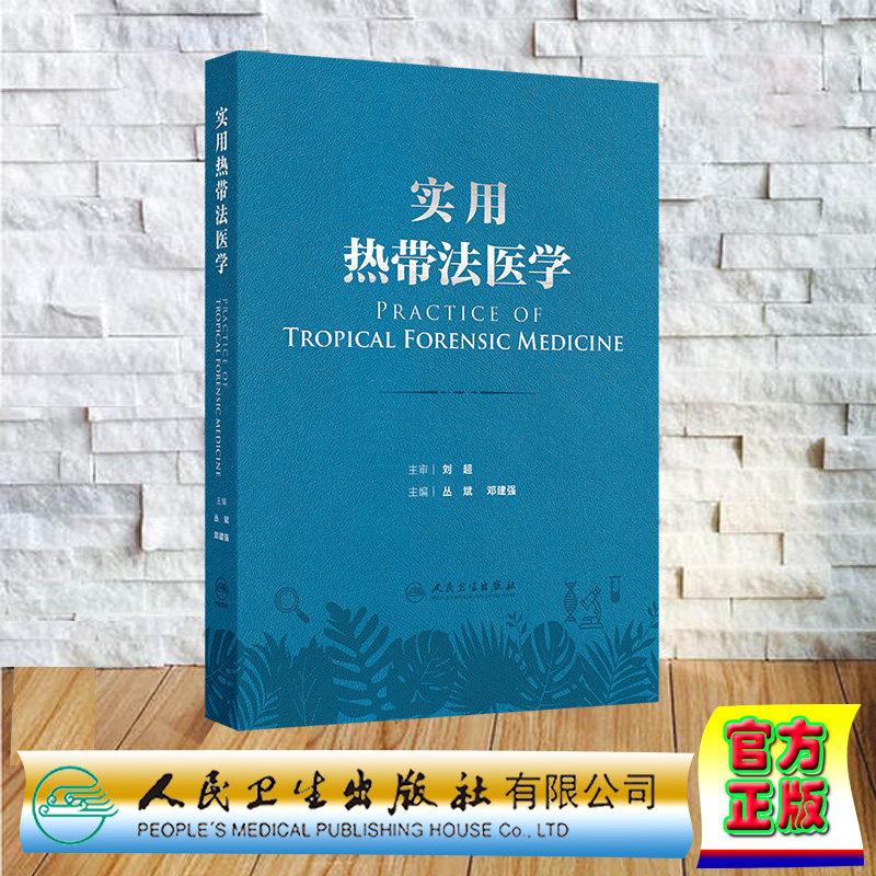 正版全新 实用热带法医学 精装 丛斌 邓建强 人民卫生出版社 9787117365970