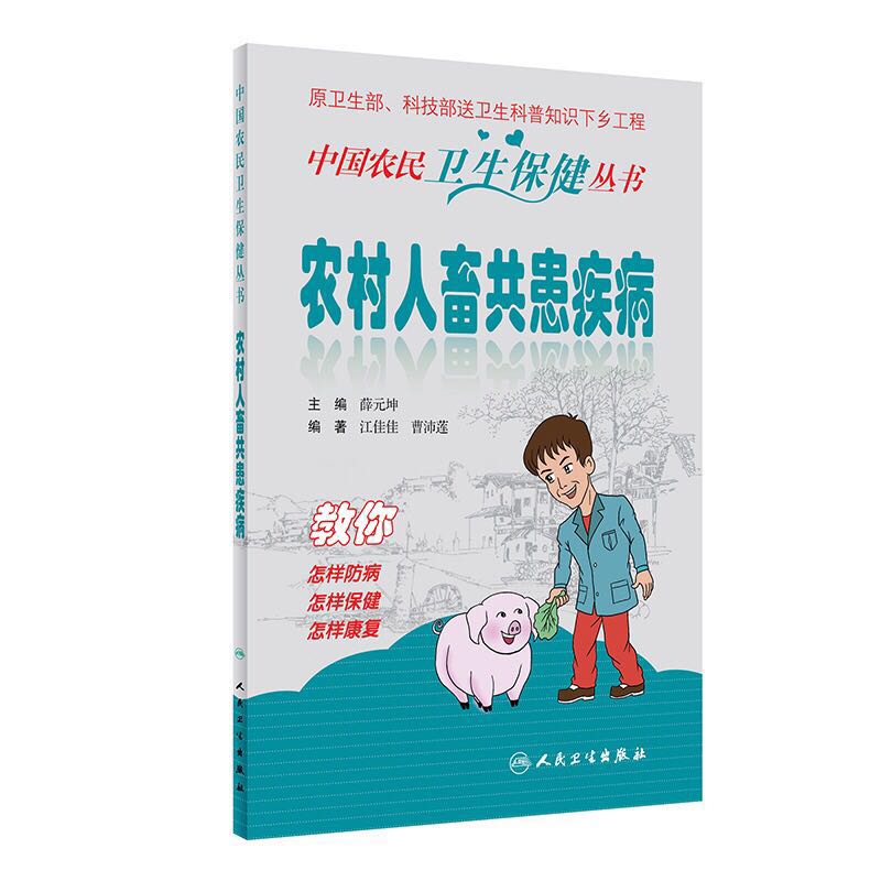 正版现货农村人畜共患疾病中国农村卫生保健丛书薛元坤人民卫生出版社