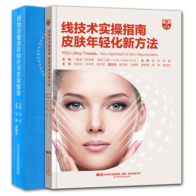共2册赠手术视频线技术实操指南皮肤年轻化新方法/线技术面部年轻化与形体塑造附手术视频微整形玻尿酸皮肤美容护肤面