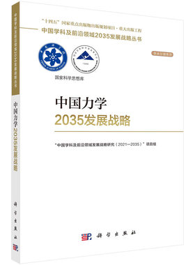 现货正版 平装胶订 中国力学2035发展战略 胡海岩 科学出版社 9787030752444