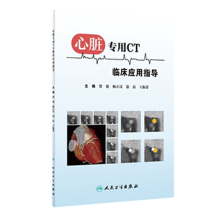 现货 心脏专用CT临床应用指导人民卫生出版社贺毅杨正汉徐磊王振常9787117301572