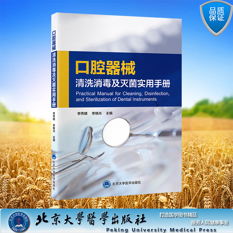 现货正版 平装 口腔器械清洗消毒及灭菌实用手册 李秀娥 李晓光 主编 北京大学医学出版社 9787565928086
