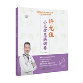 许尤佳广东科学技术出版 现货 许尤佳育儿丛书 小儿常见病调养 社9787535971869 许尤佳
