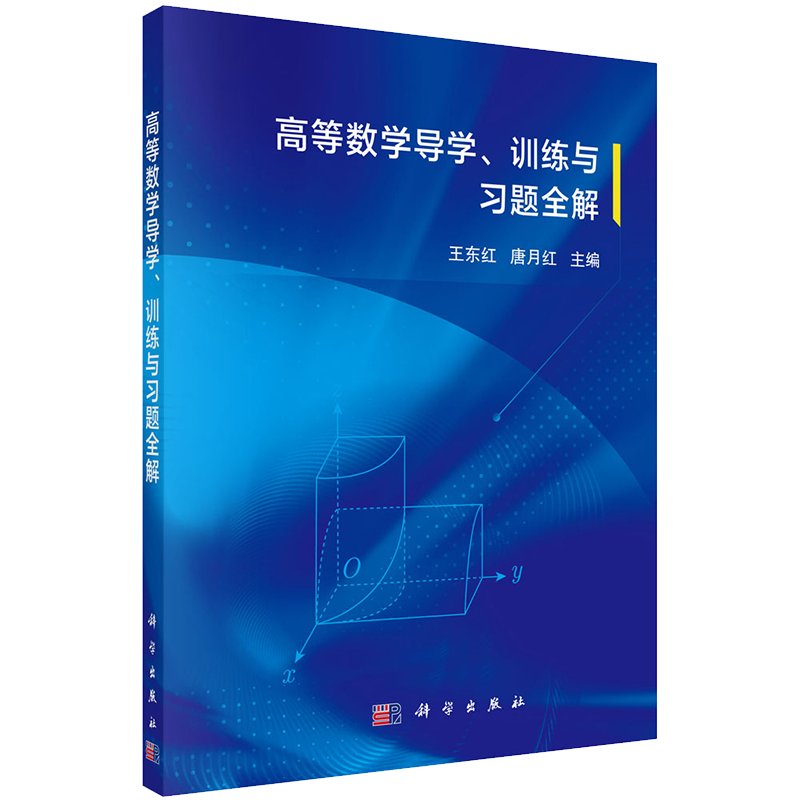 正版现货平装  高等数学导学 训练与习题全解 王东红 唐月红 科学出版社9787030695444