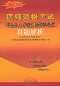 2015中医执业助理医师资格考试——真题解析