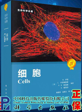 细胞CELLS [美] B.卢因, L.卡西梅里斯, V.R.林加帕  G.普洛泊著 9787030246745 生命科学名著系列细胞生物学书籍 科学出版社
