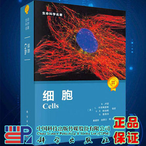 细胞CELLS [美] B.卢因, L.卡西梅里斯, V.R.林加帕  G.普洛泊著 9787030246745 生命科学名著系列细胞生物学书籍 科学出版社