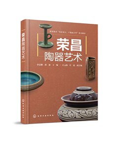 扬 荣昌陶器艺术 李志鹏 主编 9787122433831 社 化学工业出版 现货正版 古元 叶建 平装 郭建 副主编