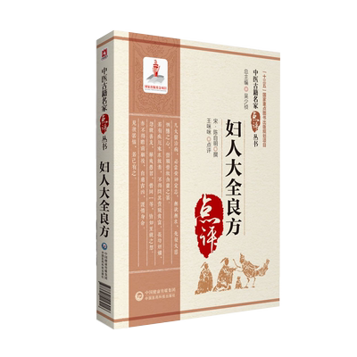 现货 妇人大全良方中医古籍名家点评丛书第三辑中医药临床教学科研人员参考中医学书籍中国医药科技出版社9787521416916