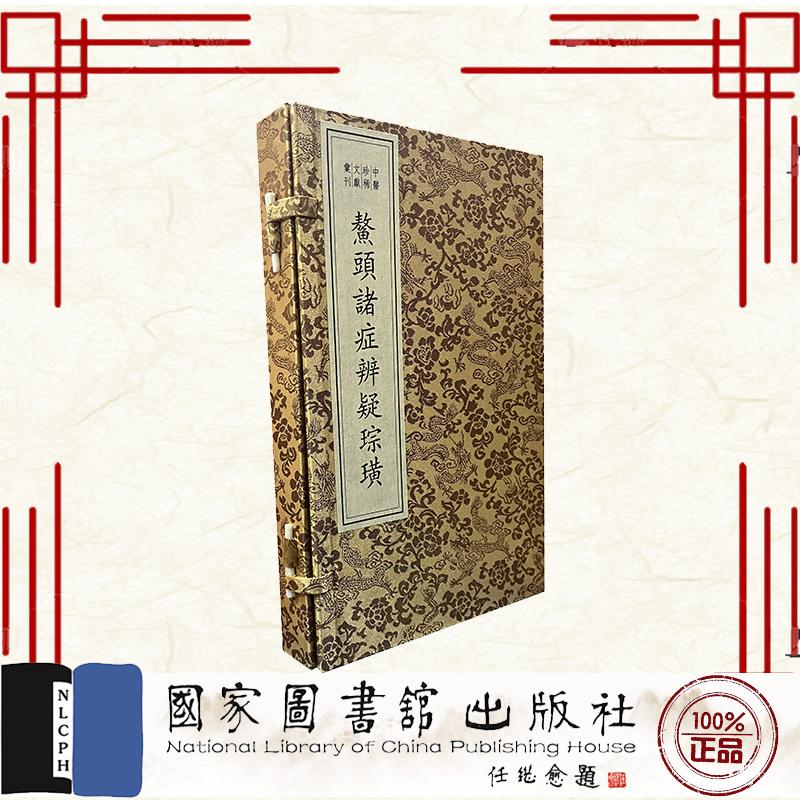 中医珍稀文献汇刊 鳌头诸症辨疑琮璜 一函一册 李鴻濤 程钢 国家图书馆出版社 9787501385423