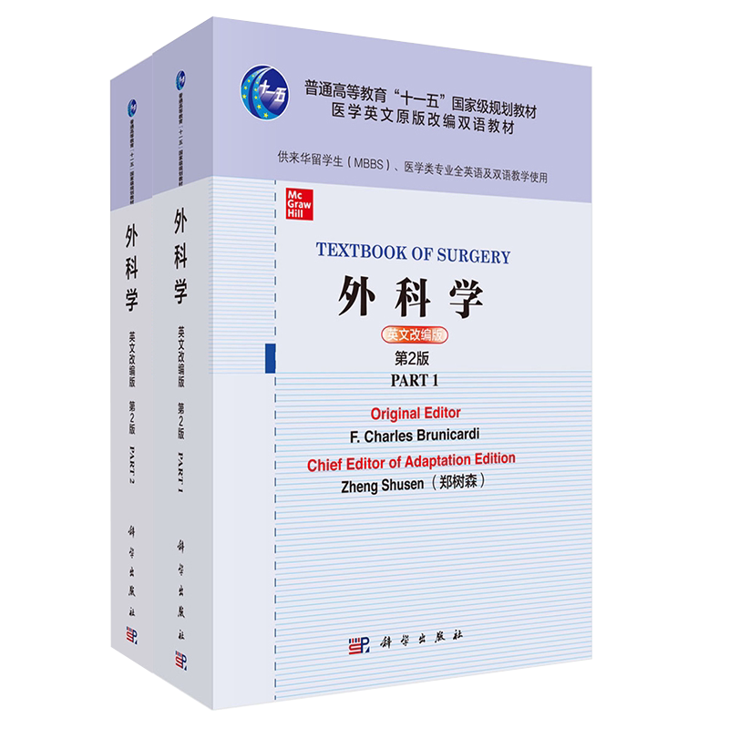 现货 外科学英文改编版第2版二高等教育十一五国家级规划教材医学英文原版改编双语教材科学出版社