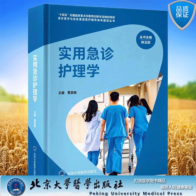 实用急诊护理学 急诊医学与急危重症医疗服务体系建设丛书 曹英娟 主编 北京大学医学出版社9787565931796