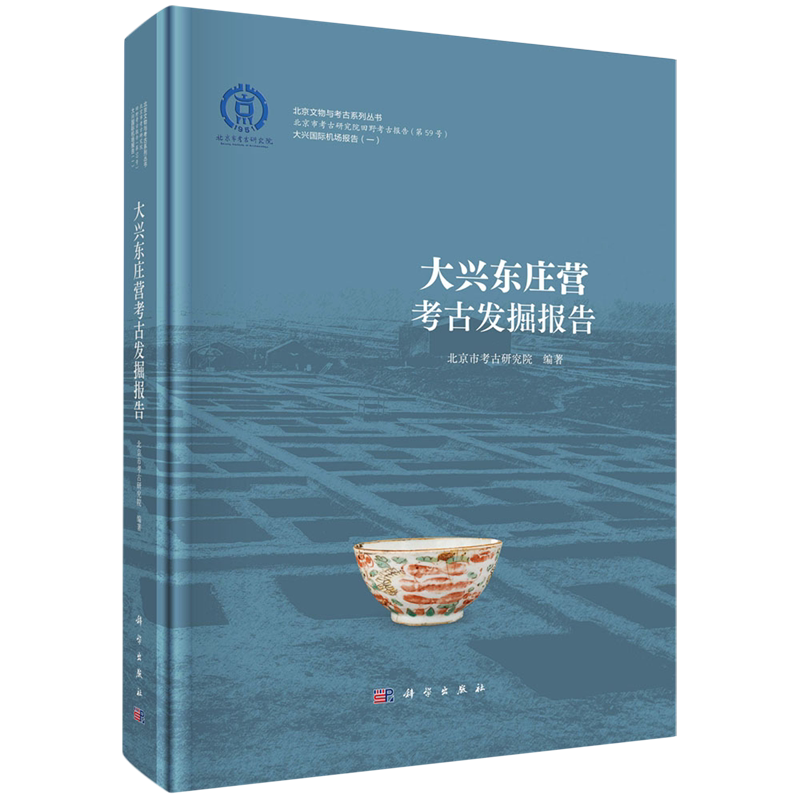 正版全新 精装 大兴东庄营考古发掘报告 北京市考古研究院 科学出版社 9787030791481