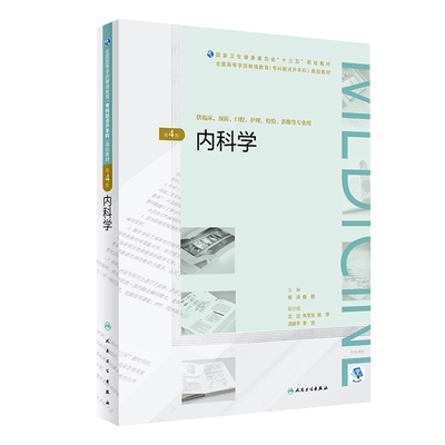 现货 内科学第4版四高等学历继续教育专升本十三五规划教材供临床预防口腔护理检验影像等专业用人民卫生出版社杨涛9787117270083