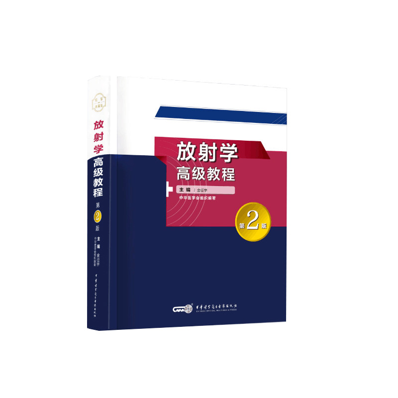 正版现货 放射学高级教程 第2版二 金征宇 中华医学电子音像出版社