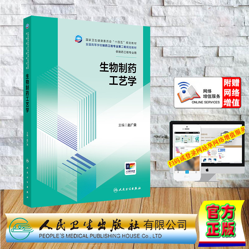 赠电子增值 生物制药工艺学 本科教材制药工程专业 平装 赵广荣 人民卫生出版社 9787117357739