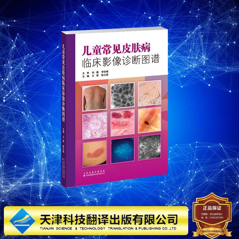 儿童常见皮肤病临床影像诊断图谱 王莹 陈立新 主编 平装 天津科技翻译出版公司9787543349629