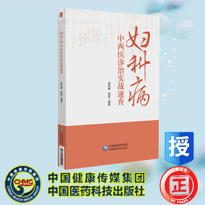 现货正版 妇科病中西医诊治实战速查 郭岳峰 郭歌编著 中国医药科技出版社 9787521440904