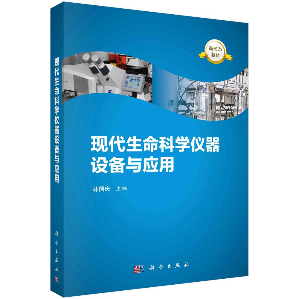 正版全新 平装 现代生命科学仪器设备与应用 林国庆 科学出版社 9787030691477