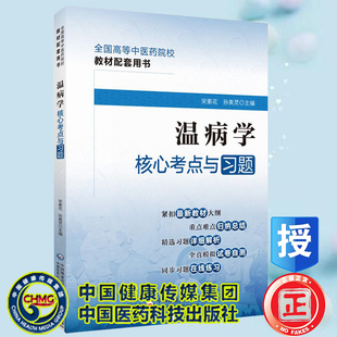 全國高等中醫(yī)藥院校教材配套用書 溫病學(xué)核心考點與習(xí)題 現(xiàn)貨 社9787521429923 孫美靈 主編中國醫(yī)藥科技出版 宋素花 正版