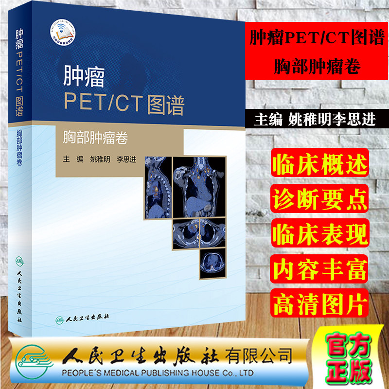 肿瘤PET/CT图谱胸部肿瘤卷附增值人民卫生出版社姚稚明李思进9787117308502