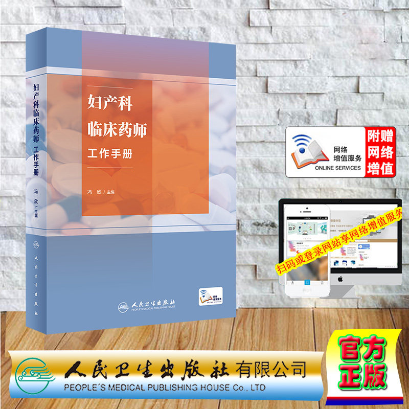 现货正版 平装 妇产科临床药师工作手册配增值 冯欣 人民卫生出版社 9787117353106
