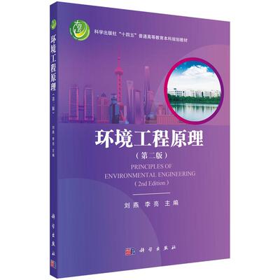 环境工程原理第二版平装刘燕李亮科学出版社9787030697110