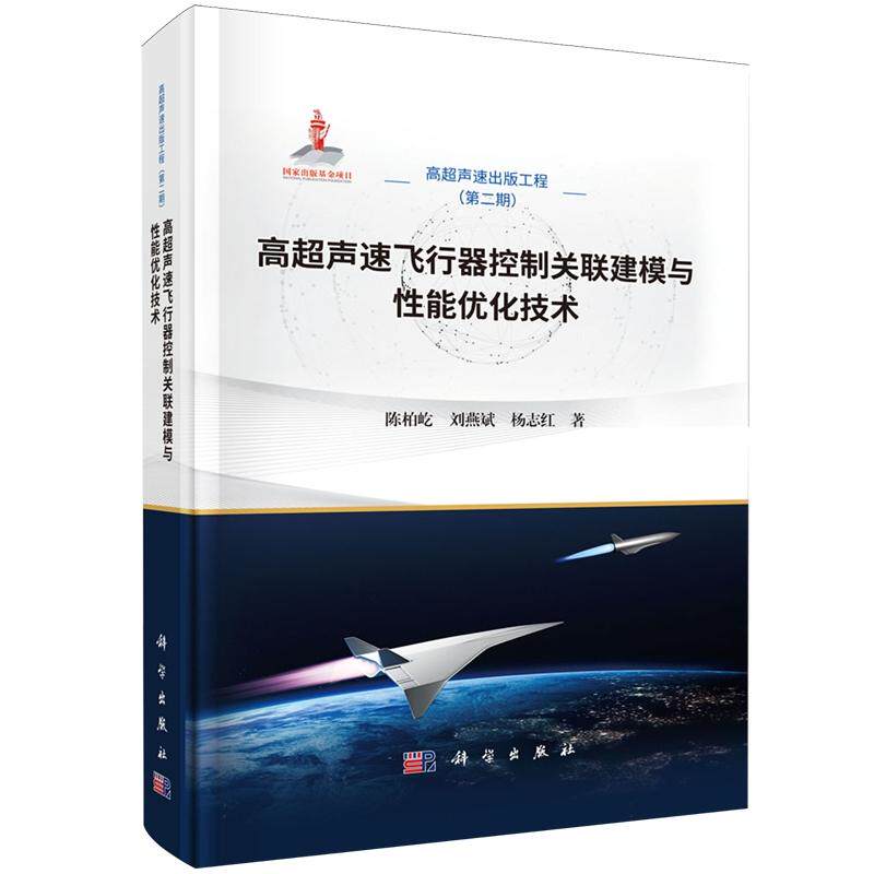 高超声速飞行器控制关联建模与性能优化技术 陈柏屹 精装 科学出版社9787030835925