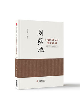 现货刘燕池 内经讲义 授课讲稿 刘燕池中国医药科技出版社