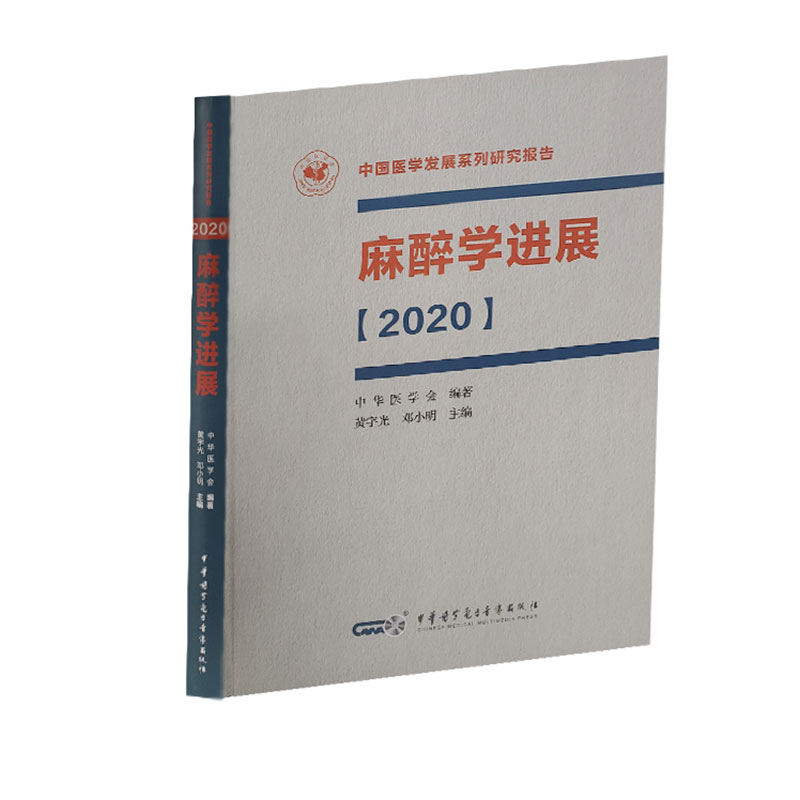 正版 麻醉学进展2020中国医学发展系列研究报告黄宇光邓小明主编中华医学电子音像出版社9787830053635