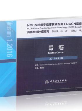 正版现货 NCCN肿瘤学临床实践指南(NCCN指南)消化系统肿瘤指南 胃癌 2016年第1版 季加孚主译 人民卫生出版社