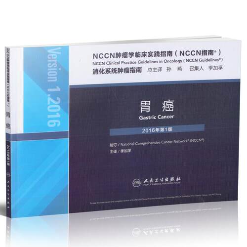 正版现货 NCCN肿瘤学临床实践指南(NCCN指南)消化系统肿瘤指南 胃癌 2016年第1版 季加孚主译 人民卫生出版社