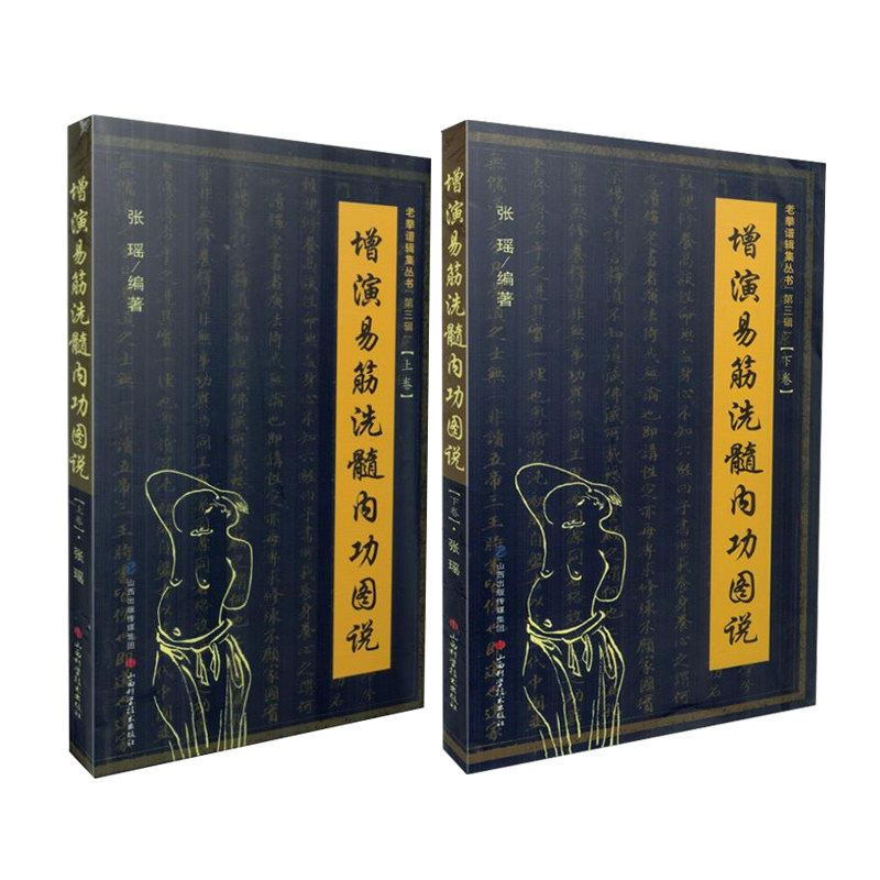 正版现货 共2册 增演易筋洗髓内功图说 老拳谱辑集丛书 【第三辑】上卷+下卷 张瑶 山西科学技术出版社