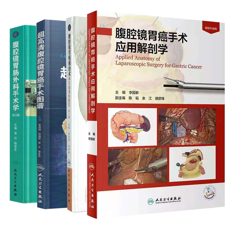 共4册 腹腔镜胃肠外科手术学 第2版+腹腔镜胃癌手术应用解剖学+超高清腹腔镜胃癌手术图谱+腹腔镜胃癌根治术淋巴结清扫技巧人民卫