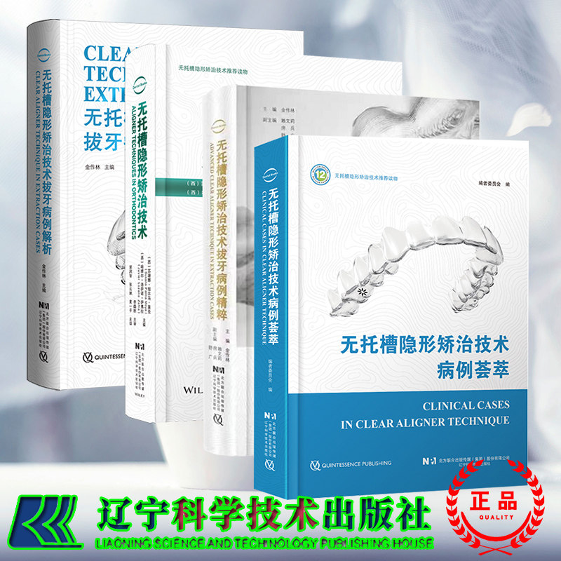 套装共4本无托槽隐形矫治技术/无托槽隐形矫治技术拔牙病例精粹/无托槽隐形矫治技术拔牙病例解析/无托槽隐形矫治技术病例荟萃辽科