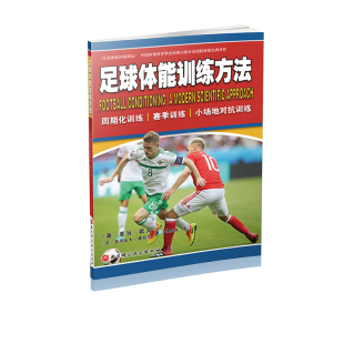 亚当·欧文 现货足球体能训练方法英 法 亚历山大·德拉尔北京科学技术出版 社9787571408329