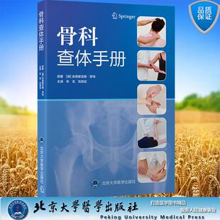 骨科查体手册 辛龙 范顺武 主译 平装 北京大学医学出版社9787565934865