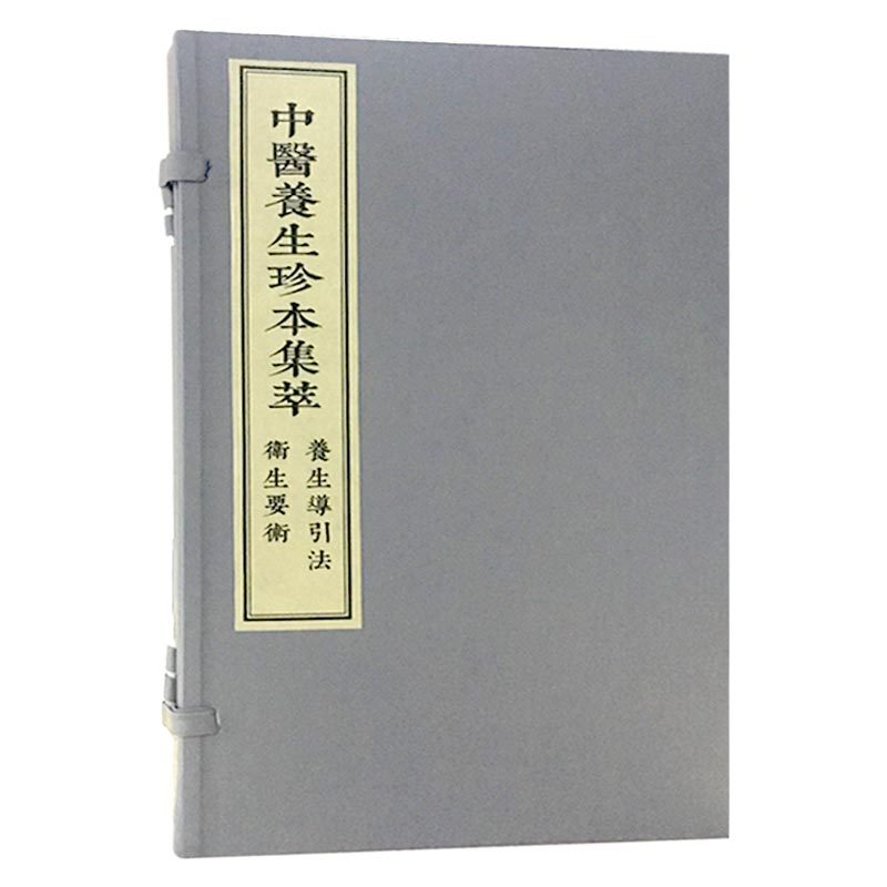 现货 中医养生珍本集萃-养生导引法 卫生要术 一函二册中医古籍出版社