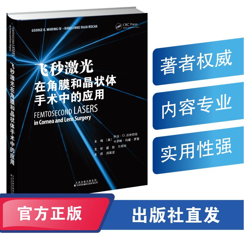 飞秒激光在角膜和晶状体手术中的应用 探讨飞秒激光用于角膜和晶状体手术的技术进程 周激波主译天津科技翻译出版社9787543346154