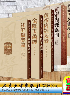 套装5本 國醫典藏影印系列 金匱玉函經/黃帝內經靈樞/黃帝內經素問/黄帝内經太素/注解傷寒論 人民卫生出版社