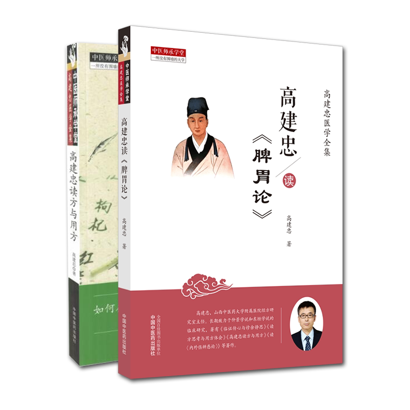 共2册高建忠医学全集 高建忠读脾胃论/高建忠读方与用方中医师承学堂一所没有围墙的大学中国中医药出版社