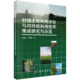 现货 科学出版 村镇土地利用评价与可持续利用技术集成研究与示范 秦明周 社 张鹏岩 正版