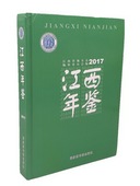 2017 江西年鉴 江西省地方志编纂委员会 国家图书馆出版 9787501362509 现货正版 社 精装