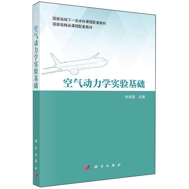 正版全新 平装 空气动力学实验基础 刘沛清 科学出版社 9787030797841